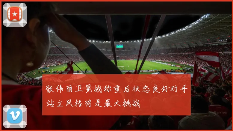 张伟丽卫冕战称重后状态良好对手站立风格将是最大挑战