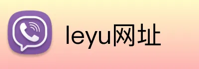 leyu网址 Logo